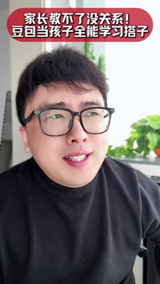 家长教不了没关系,豆包当孩子全能学习搭子#豆包爱学 #豆包 #豆包app #作业 #四大名著