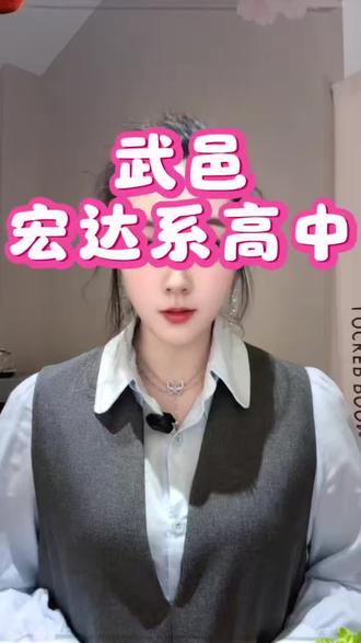 武邑高中宏达系
衡水地区排名前三
河北省排名前五
#初升高#中考#衡水教育