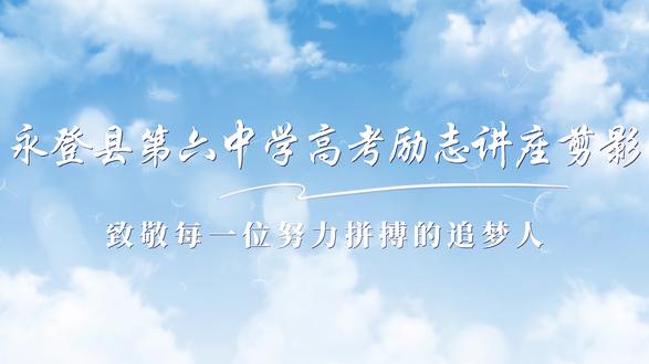 永登县第六中学高考励志讲座剪影##高考加油