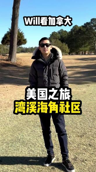 美国之旅 湾溪海角社区 #留美 #美国生活 #绿卡 #移民