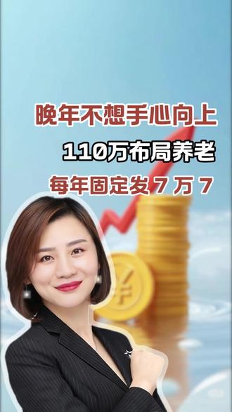 晚年不想手心向上,110万布局养老,每年固定发7万7#金融 #财经 #财富 #干货分享 #理财