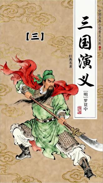 传统评书三国演义【三】 #三国演义 #历代名将 #三国人物之关羽