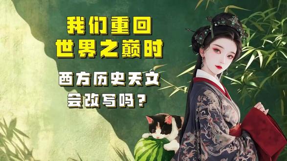 第六十九集 我们重回世界之巅时,西方历史天文会改写吗? 哈喽!这里是吃瓜明事理~帮你扒清热点里的弯弯绕,拆解各种隐藏套路,让你明白因果,再也别被带偏啦!转载-吃瓜蒙主