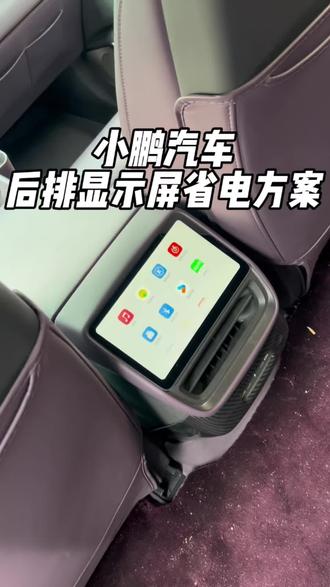 小鹏汽车后排娱乐屏省电方式 小鹏汽车车上的后排娱乐屏是不是总是开着的,如果后排没有坐人的话,这样真的很浪费电,快去试试我的这个方法能够帮你省电哦。#小鹏 #小鹏汽车 #用车知识 #我与汽车的日常