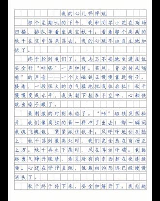 教师点评
全文约400字,以“心儿怦怦跳”为主线贯穿始终,心理描写极为出色。从“心跳加快”到“魂飞魄散”,再到恐惧消失,情感脉络清晰真实。感官描写生动,“风呼呼刮脸”“景物旋转”让读者身临其境。结尾感悟升华自然。若能在“恐惧消失”处稍作展开,补充一瞬的突破感或俯瞰的视野,转变会更饱满。勇敢记录真实感受,非常可贵!#抛砖引玉 #手写 #文章写作
