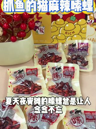 这个开袋即食的香辣嗦螺好吃到我冒汗都停不下来!比夜市好吃太多了!#解馋 #好吃到爆 #零食推荐 #追剧小零食