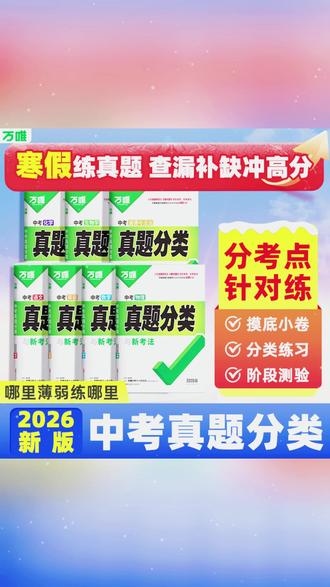 万唯中考真题分类语数英物化道历地生~ # 中考真题 #教辅