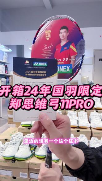 #羽毛球装备 #羽毛球拍🏸 开箱弓箭11pm国羽限定郑思维