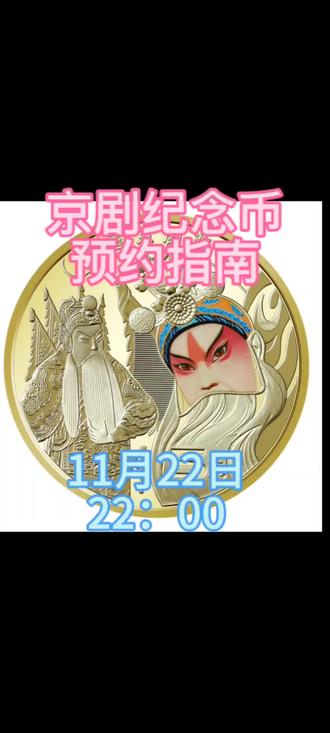 2023京剧纪念币预约指南#钱币 #收藏#纪念币@DOU+小助手