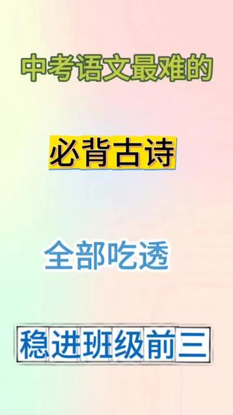中考语文最难的 必背古诗 全部吃透 稳进班级前三#中考 #语文 #学霸秘籍 #知识分享 #家长必读
