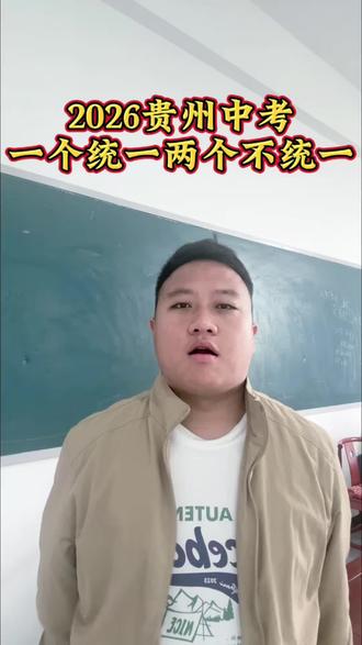 贵州中考时间已经确定#贵州中考#初三家长