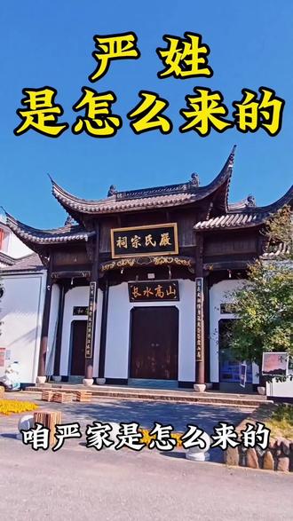 严姓是怎么来的#严氏家族 #天下严氏一家亲