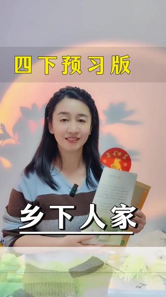 四下第2课|寒假预习版|秒懂6幅有趣生动的乡村生活图景#四下语文预习