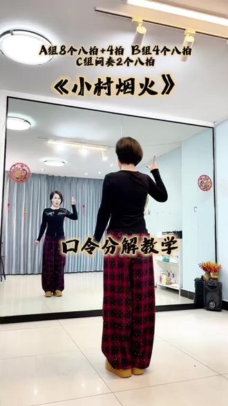 #舞蹈《小村烟火》口令分解教程!音乐视频找@梅子~舞动奇迹💃🏻 作品里找。#广场舞教学 #抖音小助手dou上热门