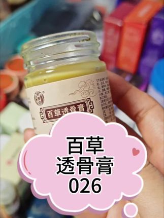 巨好用,涂上去一会会就暖暖的,真的很舒服,配料好,用起来也安心#透骨膏 #透骨草 #百草透骨膏