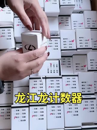 #实用工具 #强烈推荐 #龙江龙计数器