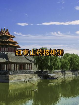 红枣山药核桃饼真材实料健康好吃饱腹早餐糕点#红枣山药核桃饼 #早餐糕点