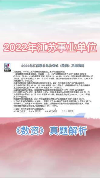 【君麟公考】2022年江苏省事业单位考试《数资》真题解析
#江苏省事业单位考试 #数资 #知识讲解 #干货分析 #公务员 #公考