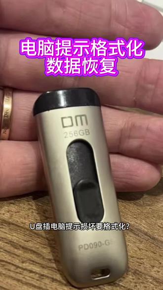 U盘插电脑提示损坏要格式化?数据恢复攻略#u盘修复#格式化恢复#硬盘维修#数据恢复#优盘数据恢复