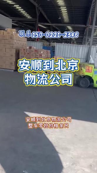 安顺到北京物流公司,整车零担价格亲民,承接安顺至北京范围内物流货物托运业务,轿车托运,电瓶车托运,仓储配送,长途搬厂,调度车,家具托运,大件物流,零担专线等业务,专线物流直达区域北京市,丰台区,东城区,海淀区,门头沟区,崇文区,延庆县,密云县,大兴区,朝阳区,安顺需要物流服务请和我们联系 谢谢#安顺长途搬家 #安顺到北京物流公司 #安顺物流公司 #安顺到北京货运公司 #安顺到北京大件物流
