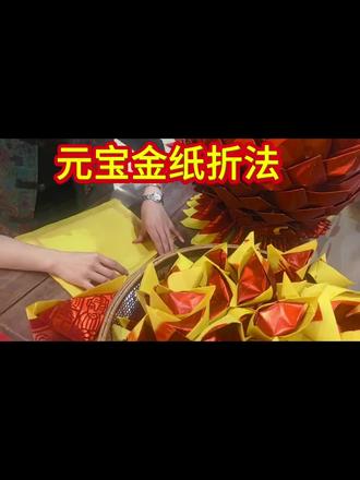 折金元宝,添福添财
#闽南拜天公折金 #手工给大家录个金元宝教程