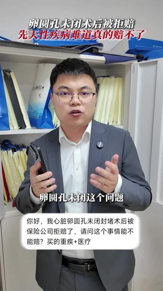 卵圆孔未闭术后被拒赔,先天性疾病难道真的赔不了? #保险理赔 #保险拒赔律师 #保险理赔律师 #保险律师