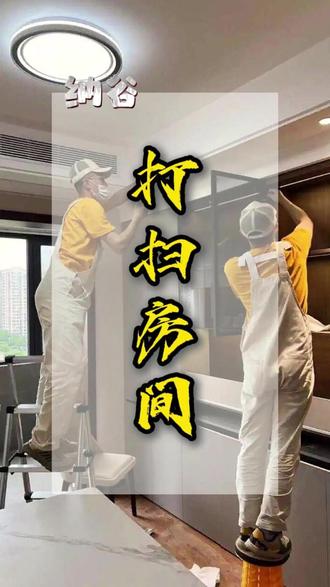 新房如何打扫房间#居家讲究 #居家装饰