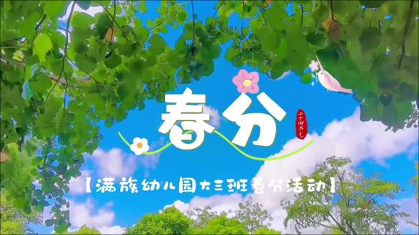 🌿春分至,春意浓
幼儿园春分主题活动
小朋友们体验立蛋挑战,感受传统习俗的趣味
拿起画笔创作五彩彩蛋,把春天画进蛋壳里
在动手实践中感知节气,拥抱美好春光🌱
