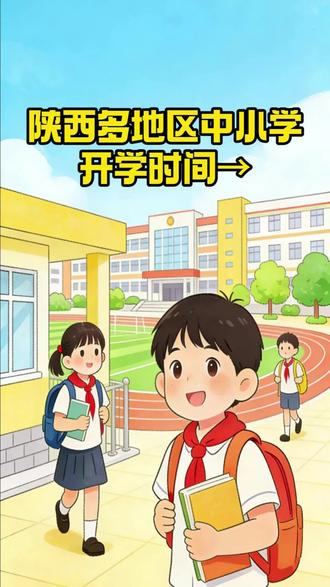 陕西多地区中小学开学时间→ #陕西#开学时间