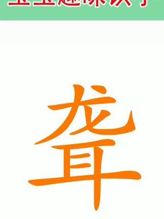 趣味识字–聋#趣味识字 #幼小衔接识字