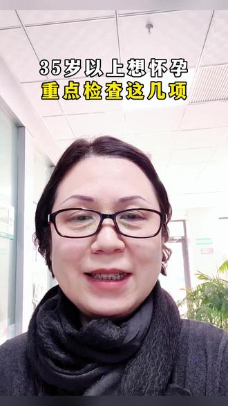 35岁想怀孕,重点查查这几项#备孕 #备孕那些事 #医学科普