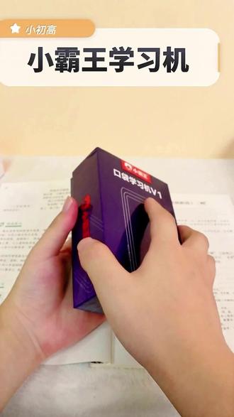 小霸王口袋学习机V1同步中小学新教材 #小霸王学习机 #口袋学习机 #同步教材学习 #中小学学习神器 #学习机新品