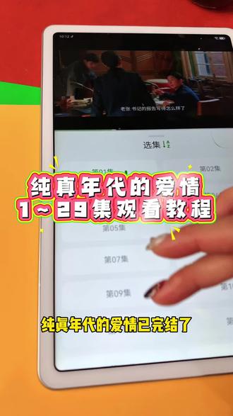 ~90d12LnbHX~ 爆款剧来了《纯真年代的爱情》1-29全集来了,都太磕了!!一口气看完大结局 #纯真年代的爱情 #陈飞宇 #纯真年代的爱情大结局 #纯真年代的爱情全集