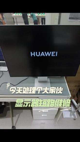 #这服务也太暖了吧 显示器的使用还是要很小心的,进水了很容易坏的#华为换电池 #华为换屏幕 #华为售后 #专业维修