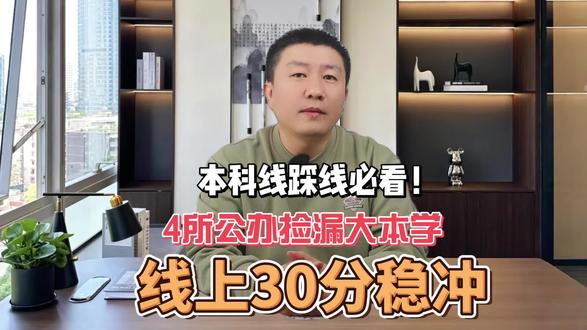 本科线踩线必看!4所公办捡漏大本学,线上30分稳冲!
#本科踩线 #甘肃高考 #家长必看 #捡漏大学 #甘肃高考志愿填报