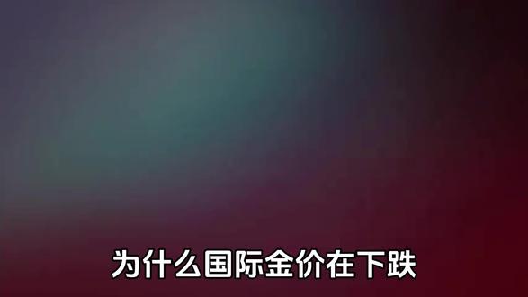 为什么国际金价跌了,门店却迟迟不降?#冷知识
#黄金
#金价
#消费认知
#经济