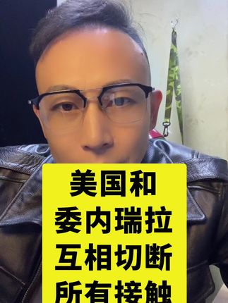 美国和委内瑞拉互相切断所有接触 #军事#军迷#委内瑞拉#美国#国际局势