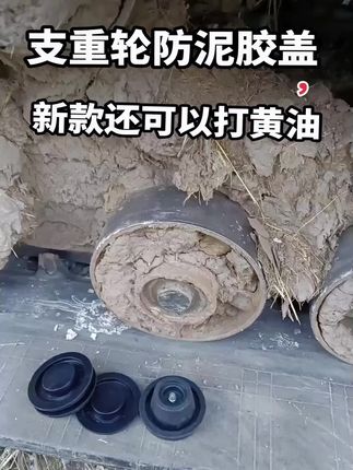 #支重轮胶盖 #支重轮防尘胶盖 #沃得支重轮防泥胶盖 #收割机配件 沃得通用,质量保证