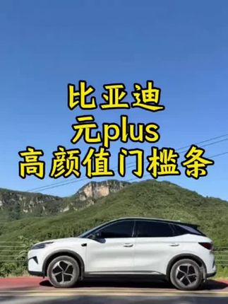 原车门槛位置容易磨损,有划痕,可以安排这款颜值很高的门槛条,防刮耐磨 #比亚迪 #元plus智驾 #门槛条 #每天一个用车知识 #迎宾踏板门槛条