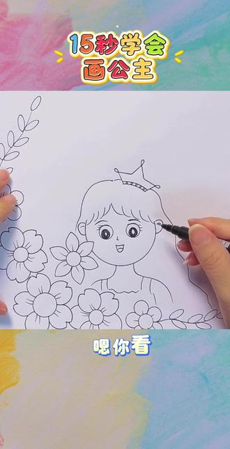 15秒学会画公主#简笔画幼儿园 #创作者中心 #创作灵感 #小学生手抄报 #儿童学画画