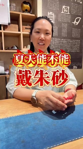 夏天可以带朱砂吗#朱砂#手串#科普