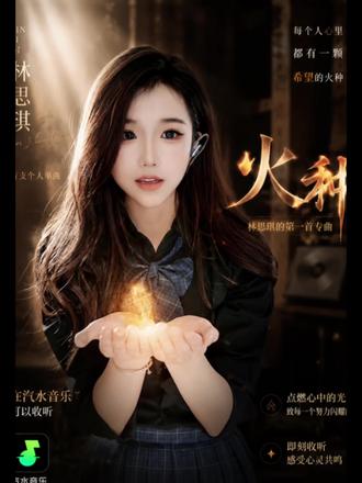 为了生活她背井离乡🎤~~#林思琪 #林思琪新歌火种 #音乐分享