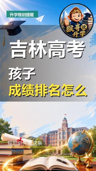 异地高考后,孩子成绩排名怎么算?吉林家长必知 家长问:孩子回吉林高考,排名跟本地生一样吗?答案是:不一样。第一,异地生单独排名。吉林政策,你孩子和本地生分两条线。第二,录取名额也有区别。本地生占大部分,异地生名额少。第三,排名规则看学籍和户籍。先看你在吉林待了多少年。第四,别光看分数。排名差可能让你掉档。那怎么避开?每条路径要求不同。我帮你判断哪条路稳当。 #异地高考 #吉林高考 #排名规则 #升学规划 #吉林家长