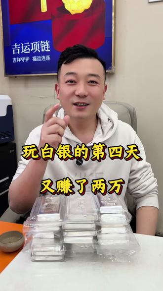 贷款玩白银的第四天 结局到底会如何#黄金白银 #实体门店 #宜阳同城 #银条 #热门话题