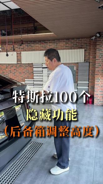 特斯拉100个隐藏功能~后备箱调整高度#特斯拉用车小妙招 #特斯拉升级 #特斯拉 #涨知识