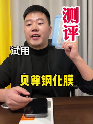 这个贝尊无尘仓钢化膜它真的好用吗?#测评 #钢化膜