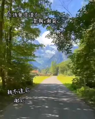 朝俞99 请大家理智玩梗 #伪装学渣 #谢俞 #贺朝 #贺朝谢俞