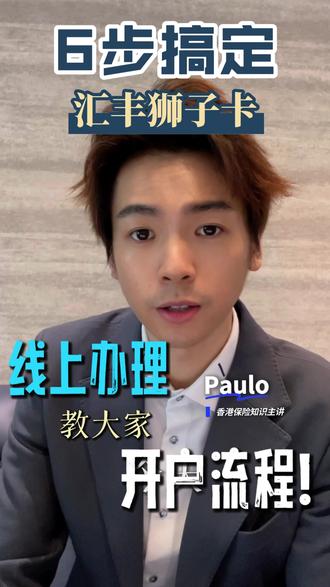 香港汇丰红狮子卡线上办理 只需几步即可在手机自己办理汇丰银行卡
#香港银行卡办理 #汇丰银行 #港卡 #港卡开户 #香港银行开户