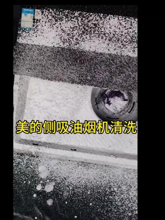 美的油烟机清洗#创作灵感 #厨房清洁 #生活小妙招 #家电清洗#解压