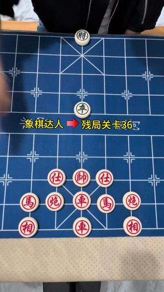 经典象棋残局-主播力荐#象棋达人 #抖音小游戏 #象棋残局 #象棋破解 #象棋
